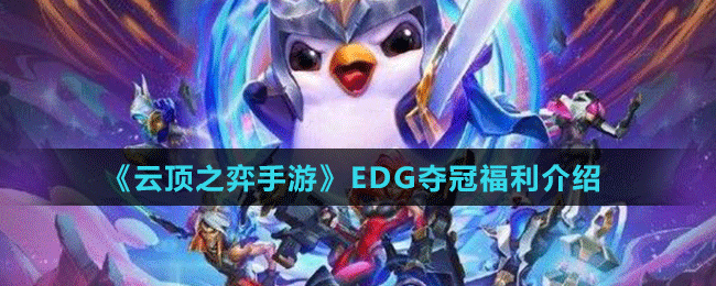 《云頂之弈手游》EDG奪冠福利介紹