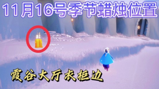 《光遇》2021年11月16日季節(jié)蠟燭位置介紹