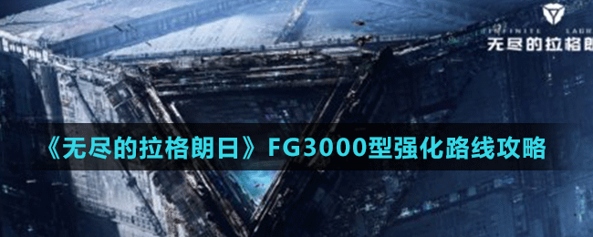 《無盡的拉格朗日》FG3000型強化路線攻略