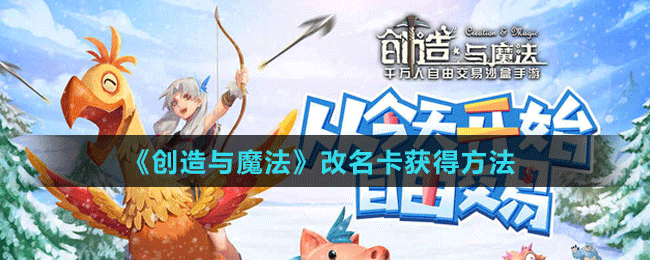 《創(chuàng)造與魔法》改名卡獲得方法