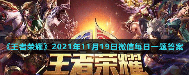 《王者榮耀》2021年11月19日微信每日一題答案