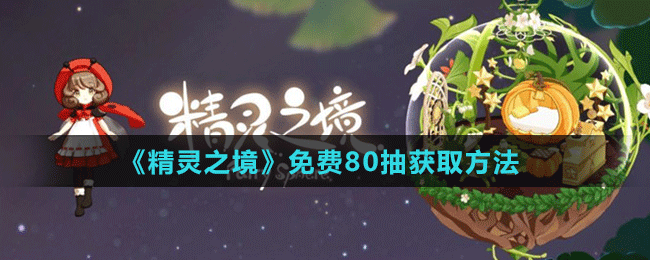 《精靈之境》免費(fèi)80抽獲取方法