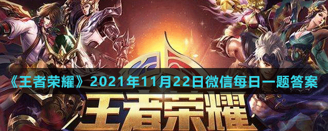 《王者榮耀》2021年11月22日微信每日一題答案