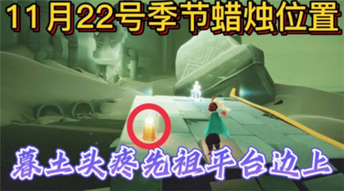 《光遇》2021年11月22日季節(jié)蠟燭位置介紹