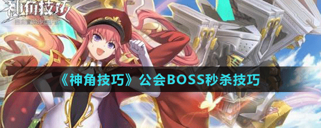 《神角技巧》公會BOSS秒殺技巧