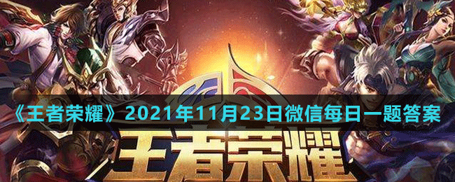 《王者榮耀》2021年11月23日微信每日一題答案