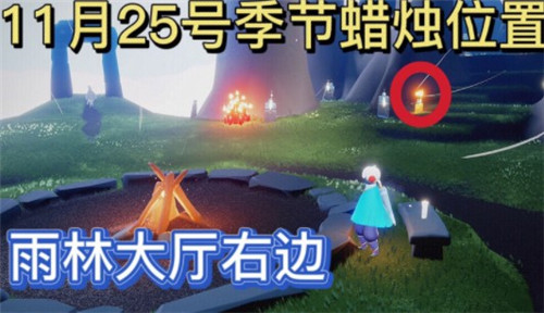 《光遇》2021年11月25日季節(jié)蠟燭位置介紹