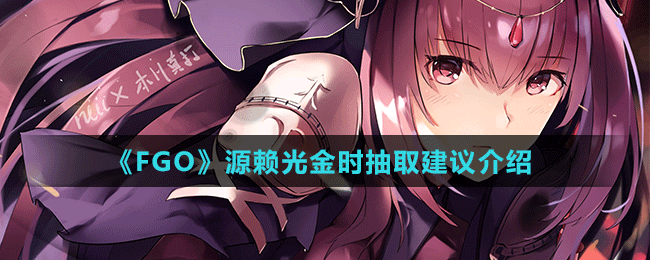 《FGO》源賴光金時抽取建議介紹