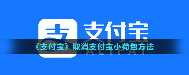 《支付寶》取消支付寶小荷包方法