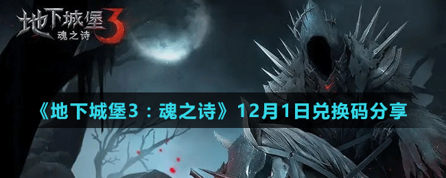 《地下城堡3：魂之詩》12月1日兌換碼分享