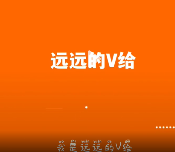 《抖音》V給出處含義介紹