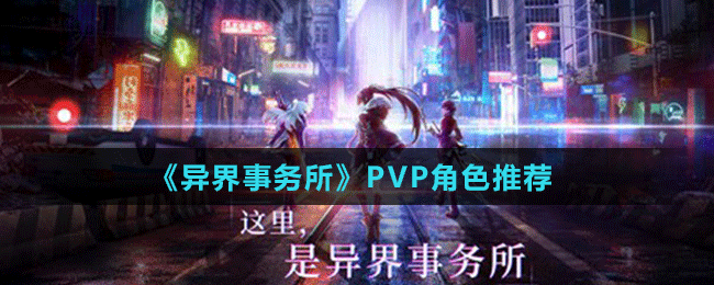 《異界事務(wù)所》PVP角色推薦