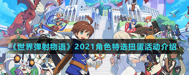 《世界彈射物語》2021角色特選扭蛋活動介紹