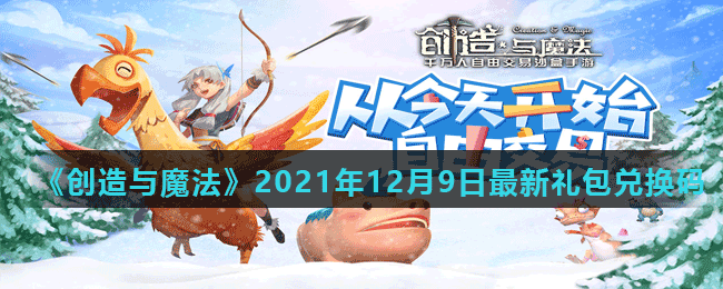 《創(chuàng)造與魔法》2021年12月9日最新禮包兌換碼