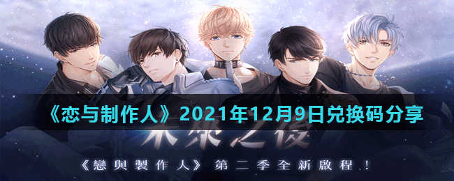 《戀與制作人》2021年12月9日兌換碼分享