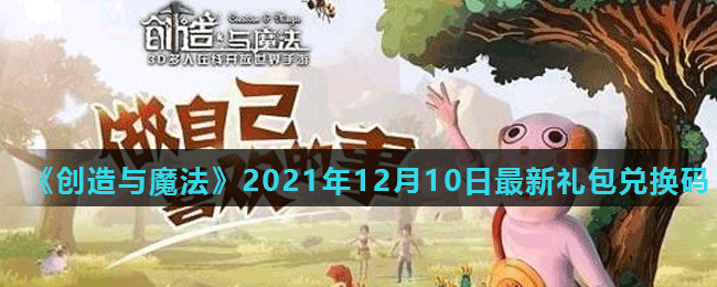 《創(chuàng)造與魔法》2021年12月10日最新禮包兌換碼