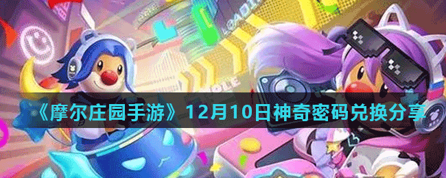 《摩爾莊園手游》12月10日神奇密碼兌換分享