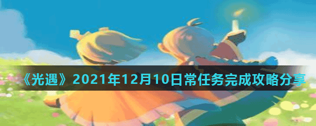 《光遇》2021年12月10日常任務(wù)完成攻略分享