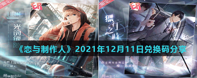 《戀與制作人》2021年12月11日兌換碼分享