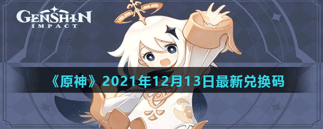 《原神》2021年12月13日最新兌換碼