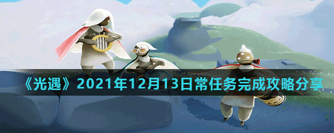 《光遇》2021年12月13日常任務(wù)完成攻略分享