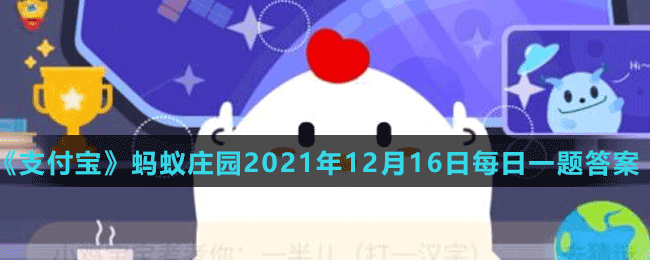 支付寶螞蟻莊園12月16日答案最新