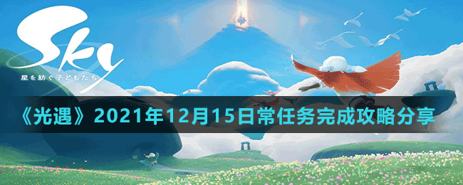 《光遇》2021年12月15日常任務(wù)完成攻略分享