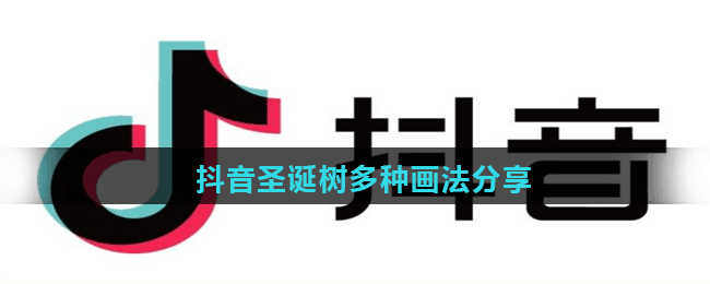 抖音圣誕樹多種畫法分享