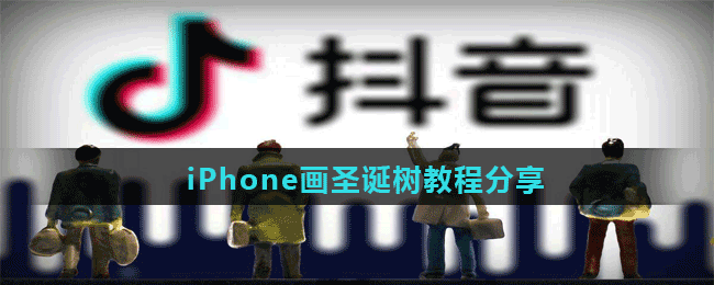 iPhone畫圣誕樹教程分享