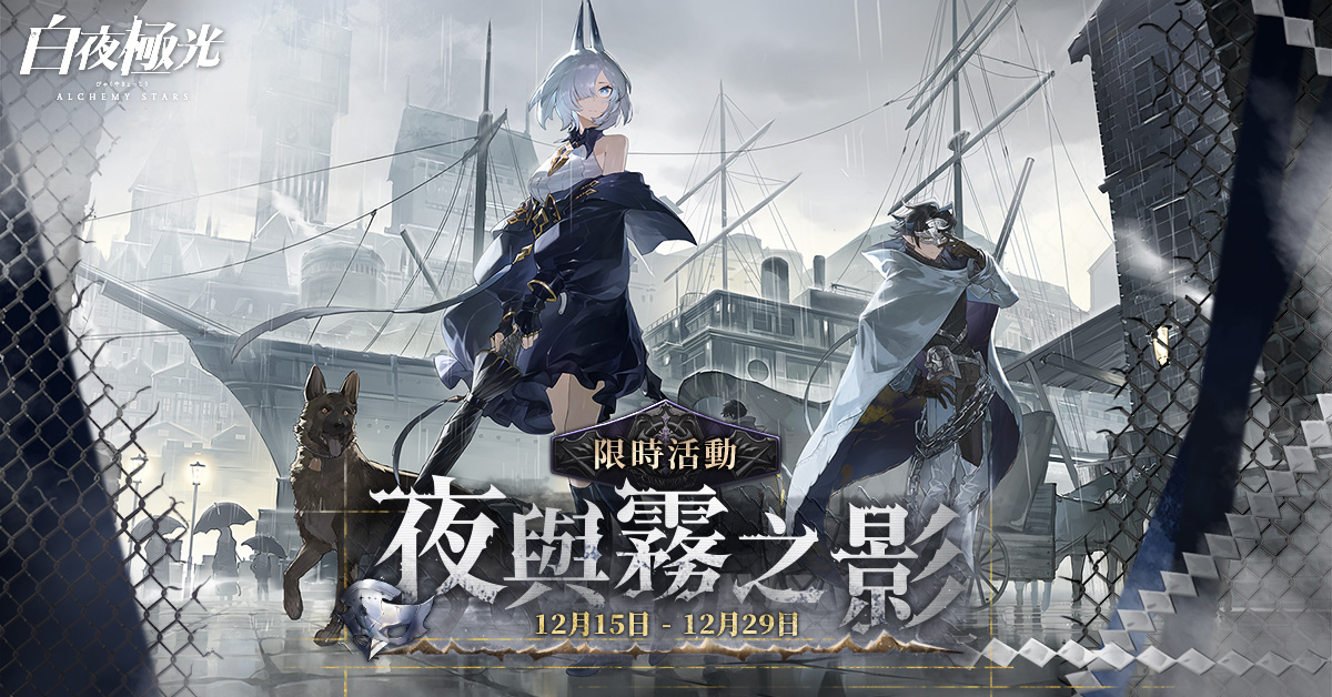 《白夜極光》版本更新「夜與霧之影」限時開放「2022年臺北國際電玩展」參展確定