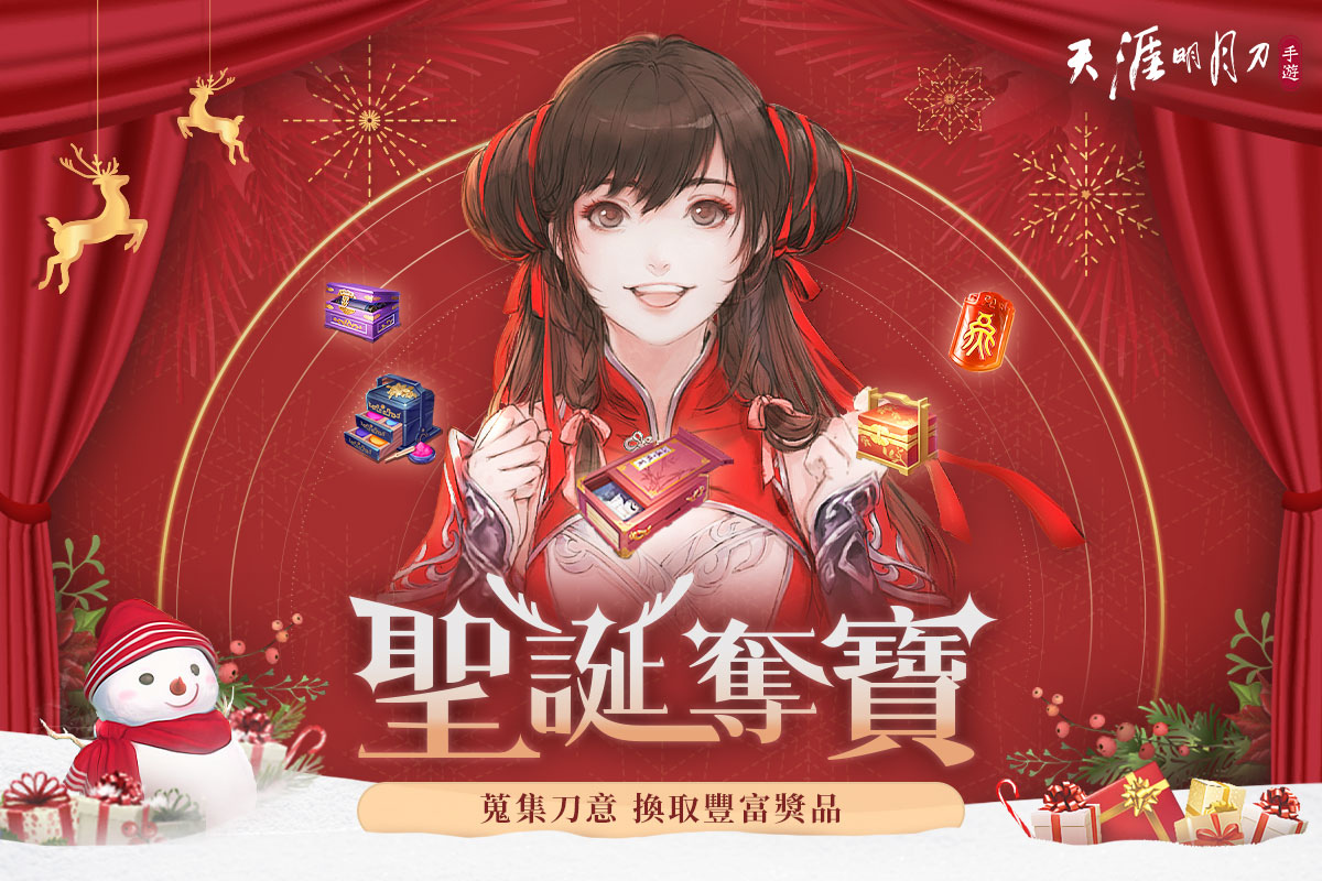 《天涯明月刀M》天刀半年祭第二波活動開跑！