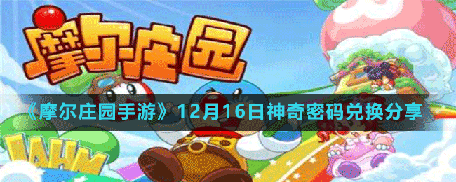 《摩爾莊園手游》12月16日神奇密碼兌換分享