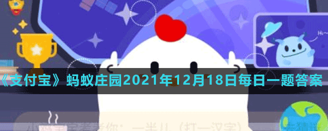 《支付寶》螞蟻莊園2021年12月18日每日一題答案