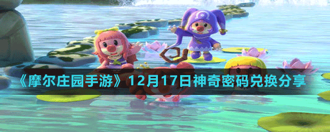 《摩爾莊園手游》12月17日神奇密碼兌換分享