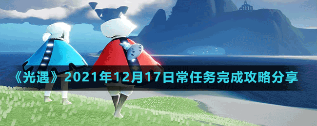 《光遇》2021年12月17日常任務(wù)完成攻略分享