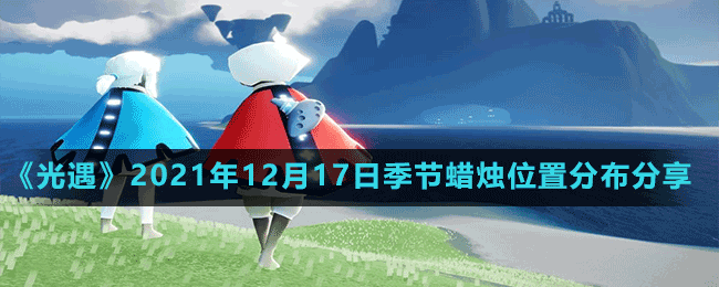 《光遇》2021年12月17日季節(jié)蠟燭位置分布分享