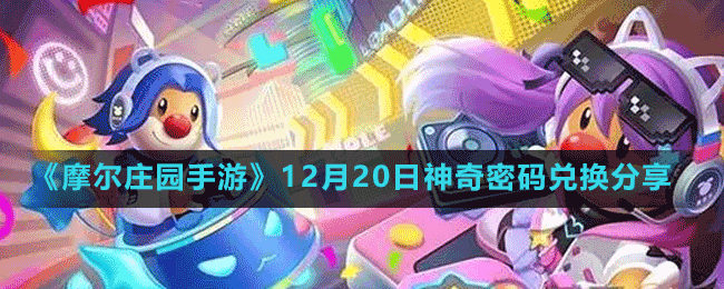 《摩爾莊園手游》12月20日神奇密碼兌換分享