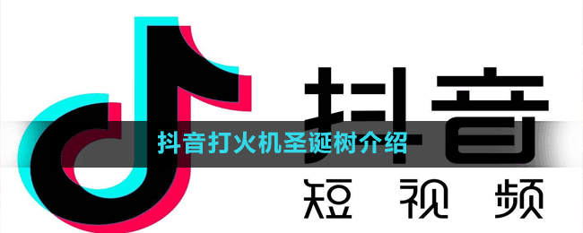 抖音打火機(jī)圣誕樹介紹