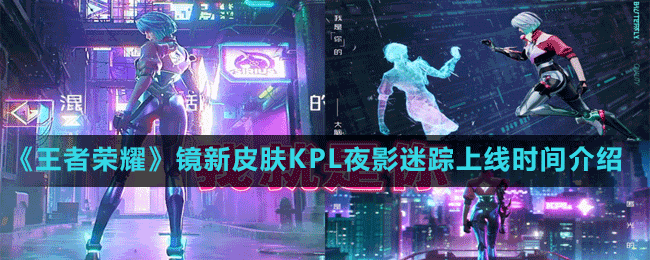 《王者榮耀》鏡新皮膚KPL夜影迷蹤上線時間介紹