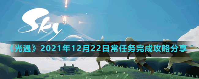 《光遇》2021年12月22日常任務(wù)完成攻略分享