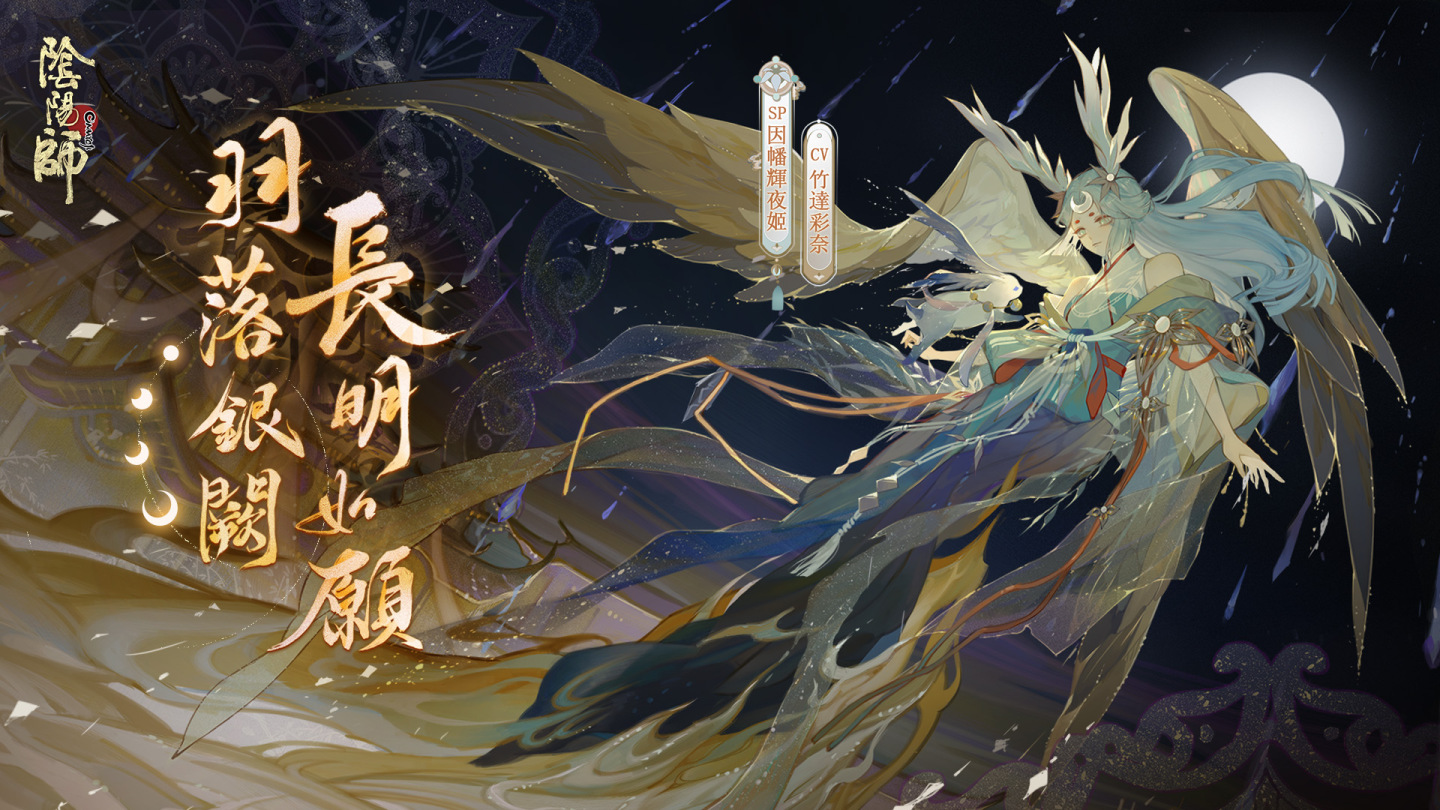 《陰陽師Onmyoji》全新版本上線！新SP階式神因幡輝夜姬降臨平安京！