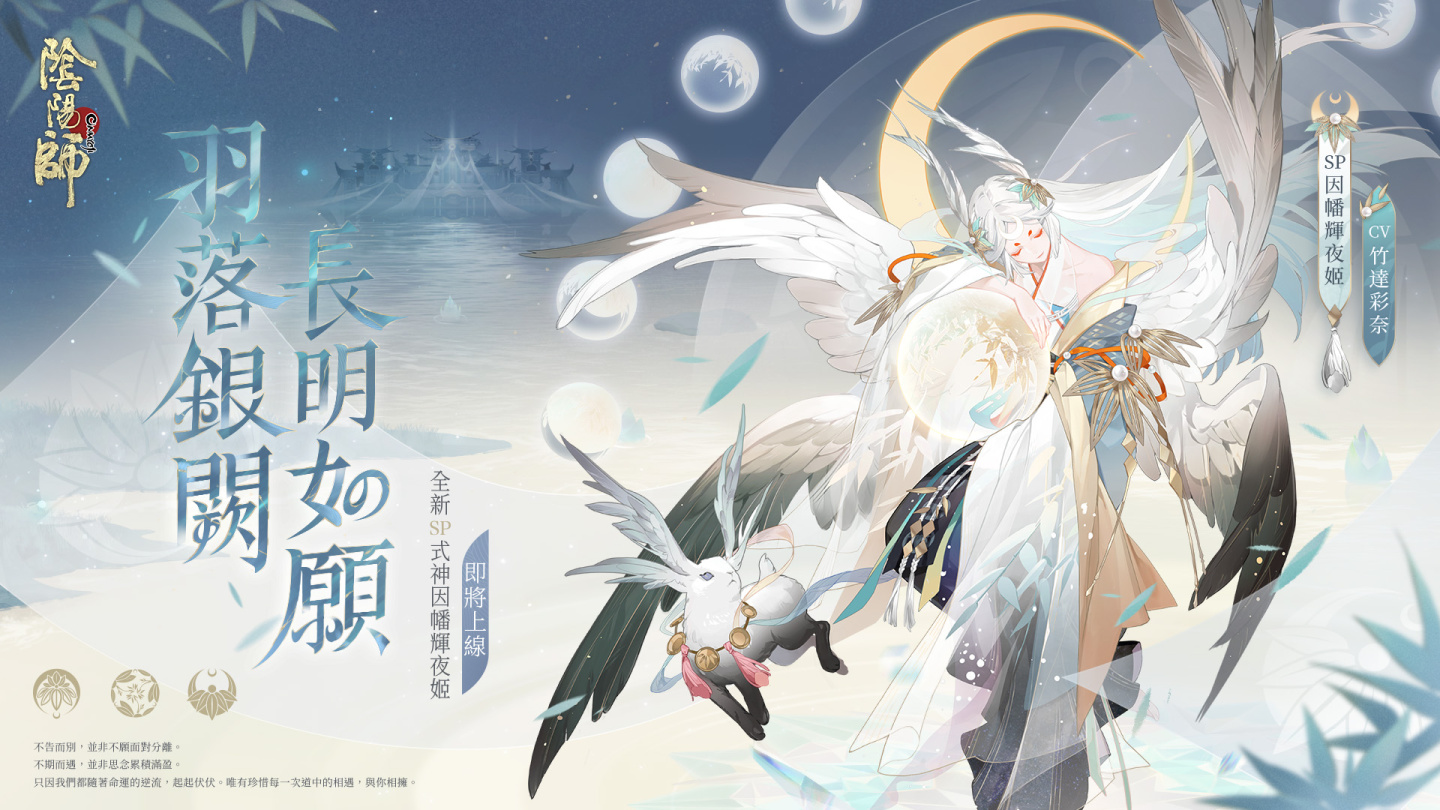 《陰陽師Onmyoji》全新版本上線！新SP階式神因幡輝夜姬降臨平安京！