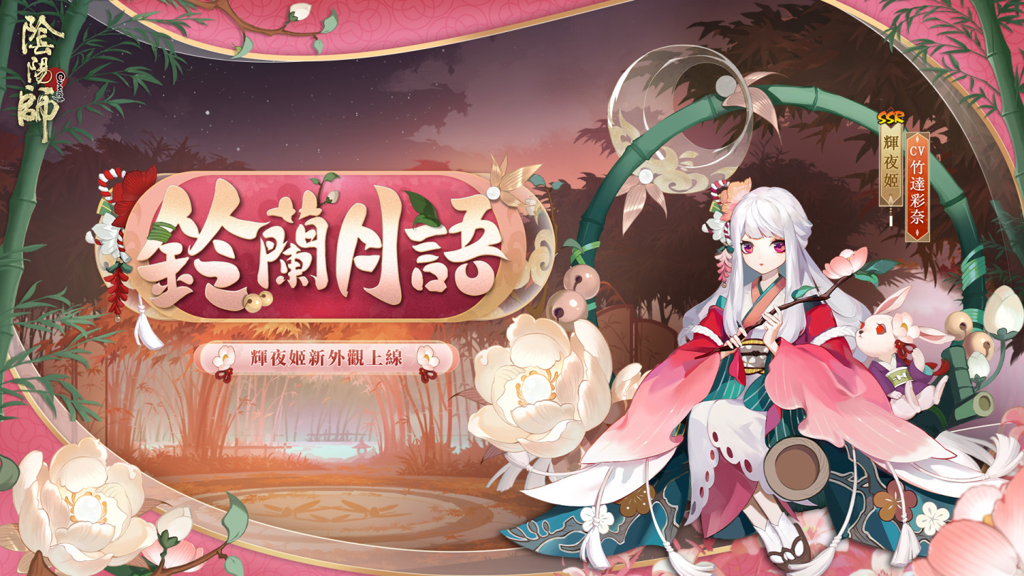 《陰陽師Onmyoji》全新版本上線！新SP階式神因幡輝夜姬降臨平安京！