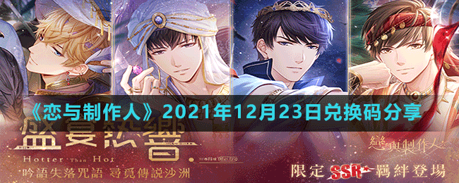 《戀與制作人》2021年12月23日兌換碼分享