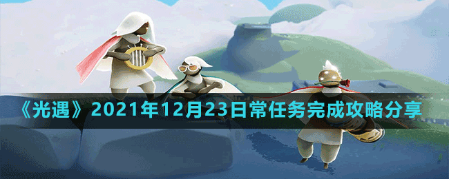 《光遇》2021年12月23日常任務(wù)完成攻略分享