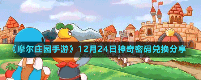 《摩爾莊園手游》12月24日神奇密碼兌換分享