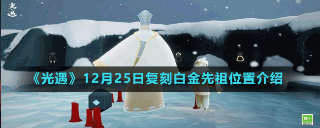 《光遇》12月25日復(fù)刻白金先祖位置介紹