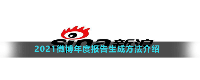 2021微博年度報告生成方法介紹