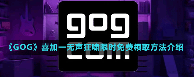 《GOG》喜加一恐怖冒險游戲無聲狂嘯限時免費領取方法介紹