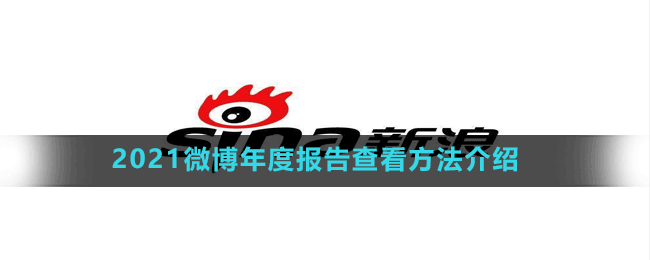 2021微博年度報(bào)告查看方法介紹